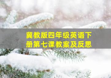 冀教版四年级英语下册第七课教案及反思