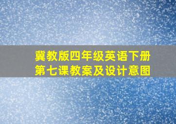 冀教版四年级英语下册第七课教案及设计意图