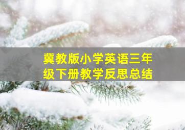 冀教版小学英语三年级下册教学反思总结