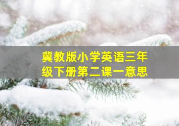 冀教版小学英语三年级下册第二课一意思