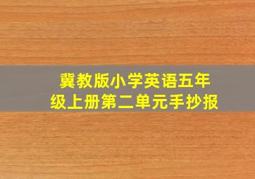 冀教版小学英语五年级上册第二单元手抄报