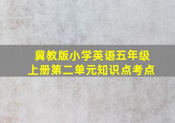 冀教版小学英语五年级上册第二单元知识点考点