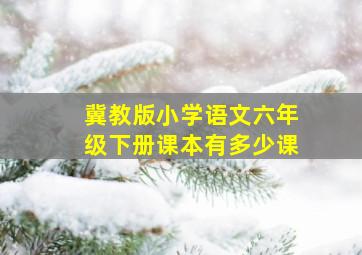 冀教版小学语文六年级下册课本有多少课