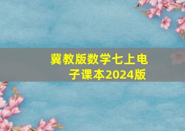 冀教版数学七上电子课本2024版