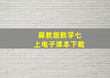 冀教版数学七上电子课本下载