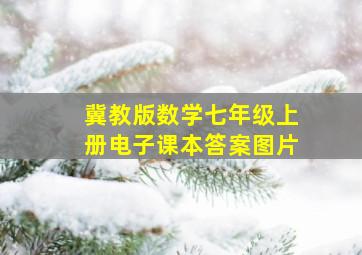 冀教版数学七年级上册电子课本答案图片