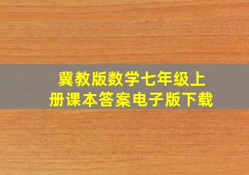 冀教版数学七年级上册课本答案电子版下载