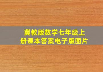 冀教版数学七年级上册课本答案电子版图片