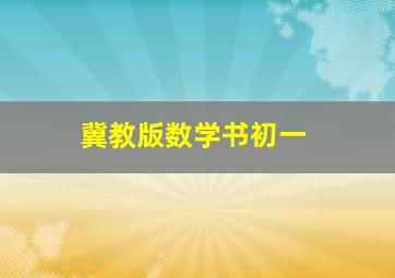 冀教版数学书初一