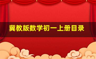 冀教版数学初一上册目录