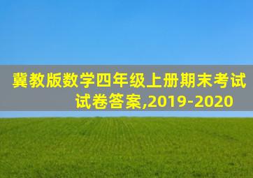 冀教版数学四年级上册期末考试试卷答案,2019-2020