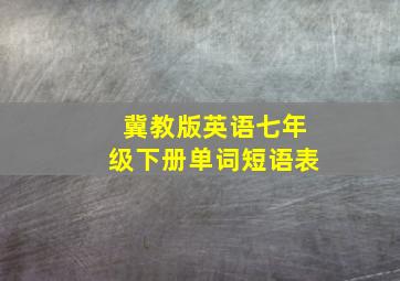 冀教版英语七年级下册单词短语表