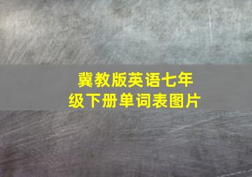 冀教版英语七年级下册单词表图片