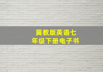 冀教版英语七年级下册电子书