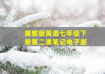 冀教版英语七年级下册第二课笔记电子版