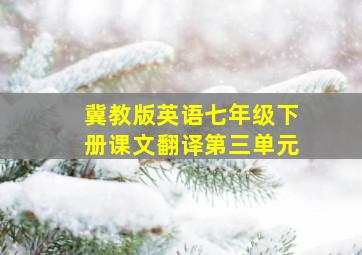 冀教版英语七年级下册课文翻译第三单元