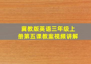 冀教版英语三年级上册第五课教案视频讲解