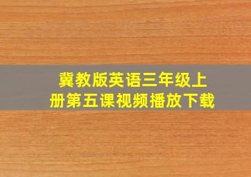 冀教版英语三年级上册第五课视频播放下载