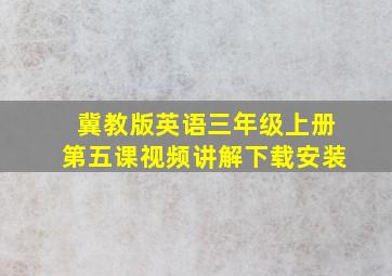 冀教版英语三年级上册第五课视频讲解下载安装