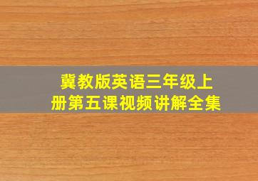 冀教版英语三年级上册第五课视频讲解全集