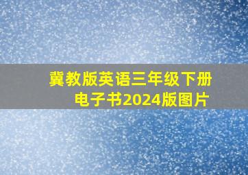 冀教版英语三年级下册电子书2024版图片