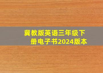 冀教版英语三年级下册电子书2024版本