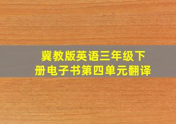 冀教版英语三年级下册电子书第四单元翻译