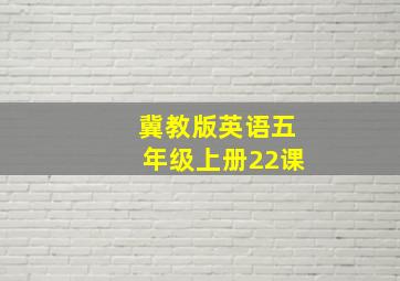 冀教版英语五年级上册22课