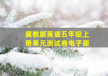 冀教版英语五年级上册单元测试卷电子版