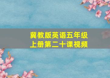 冀教版英语五年级上册第二十课视频