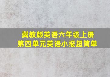 冀教版英语六年级上册第四单元英语小报超简单