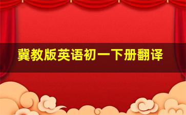 冀教版英语初一下册翻译