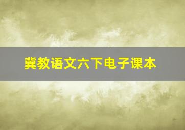 冀教语文六下电子课本