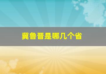 冀鲁晋是哪几个省