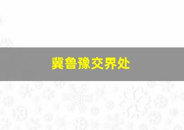 冀鲁豫交界处