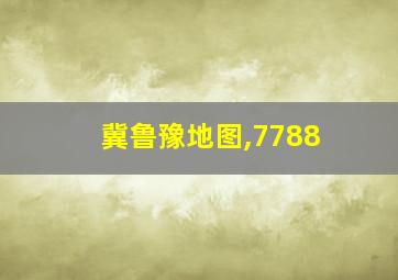 冀鲁豫地图,7788