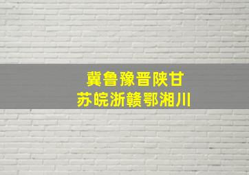 冀鲁豫晋陕甘苏皖浙赣鄂湘川