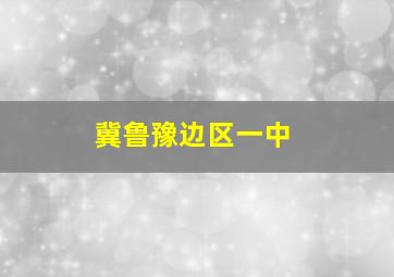 冀鲁豫边区一中