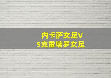 内卡萨女足VS克雷塔罗女足