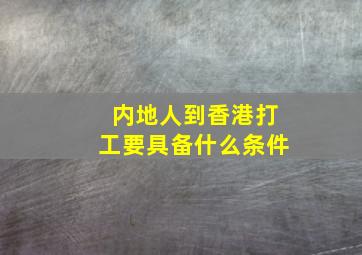 内地人到香港打工要具备什么条件