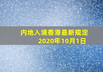 内地入境香港最新规定2020年10月1日