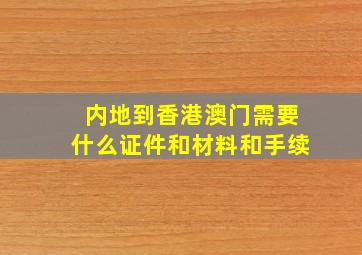 内地到香港澳门需要什么证件和材料和手续