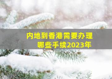 内地到香港需要办理哪些手续2023年