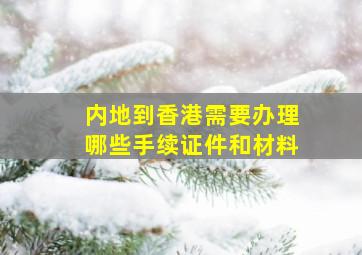 内地到香港需要办理哪些手续证件和材料