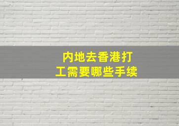 内地去香港打工需要哪些手续