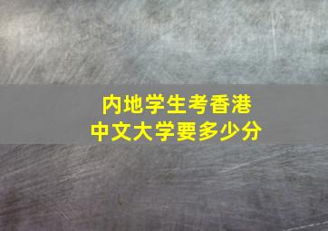 内地学生考香港中文大学要多少分