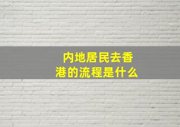 内地居民去香港的流程是什么