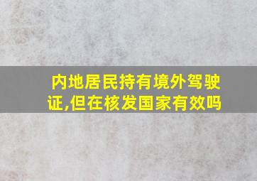 内地居民持有境外驾驶证,但在核发国家有效吗