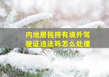 内地居民持有境外驾驶证违法吗怎么处理