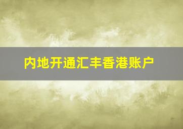 内地开通汇丰香港账户